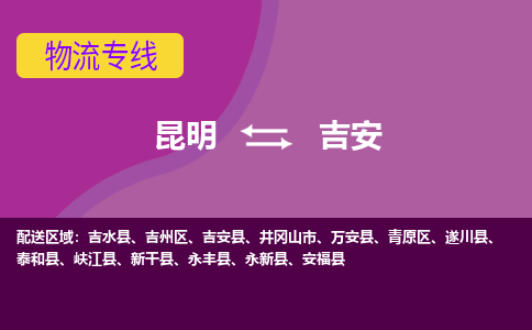 昆明到吉安物流專線-昆明至吉安貨運(yùn)公司