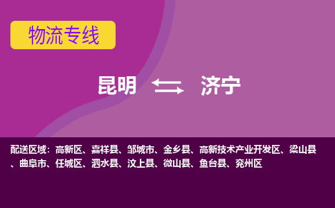 昆明到濟寧物流專線-昆明至濟寧貨運公司