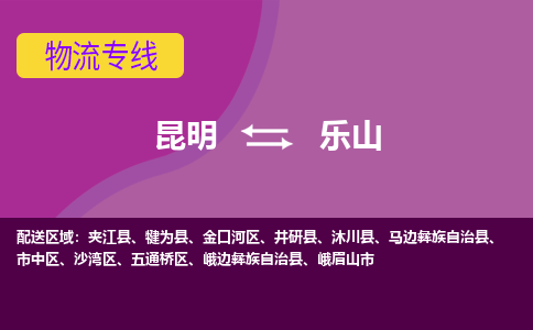 昆明到樂山物流專線-昆明至樂山貨運公司