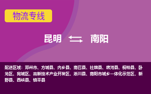 昆明到南陽物流專線-昆明至南陽貨運公司