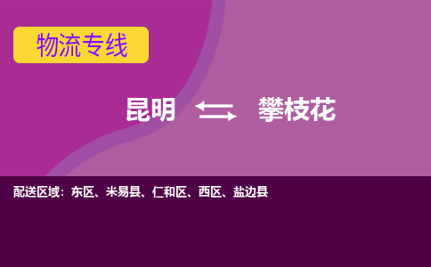 昆明到攀枝花物流專線-昆明至攀枝花貨運(yùn)公司