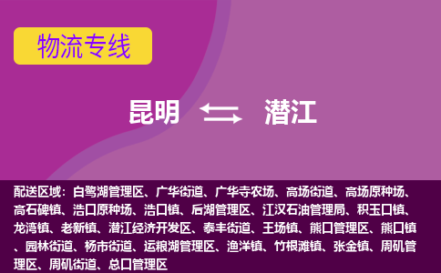 昆明到潛江物流專線-昆明至潛江貨運(yùn)公司