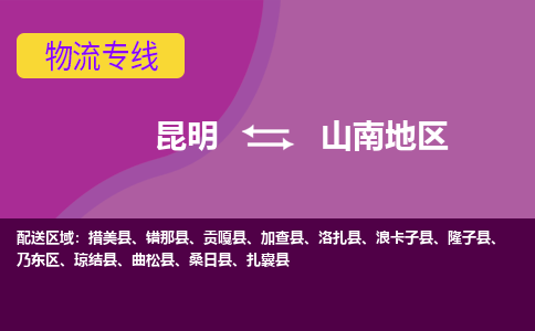 昆明到山南地區(qū)物流專線-昆明至山南地區(qū)貨運公司