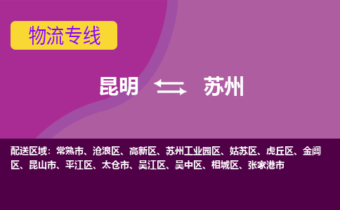 昆明到蘇州物流專線-昆明至蘇州貨運公司