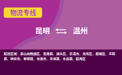 昆明到溫州物流專線-昆明至溫州貨運(yùn)公司