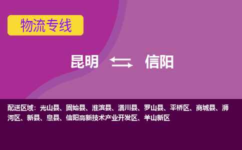 昆明到信陽物流專線-昆明至信陽貨運(yùn)公司