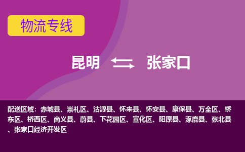 昆明到張家口物流專線-昆明至張家口貨運公司