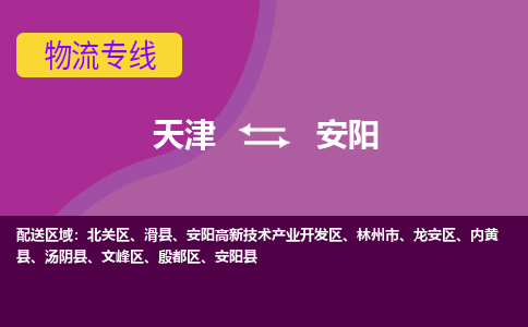 天津到安陽貨運公司-天津到安陽貨運專線