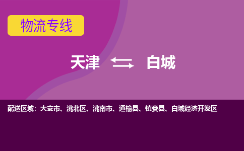 天津到白城貨運(yùn)專線-直達(dá)運(yùn)輸-天津到白城物流公司