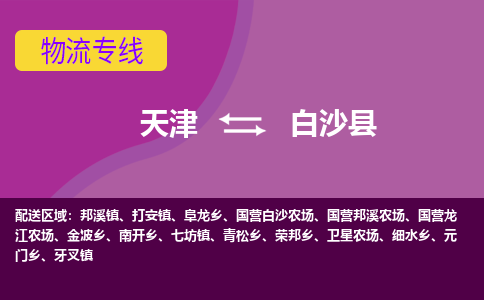 天津到白沙縣物流公司-天津至白沙縣專線-高效、便捷、省心！