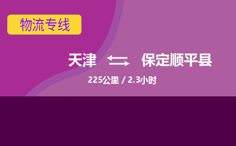 天津到保定順平縣物流專線-天津到保定順平縣貨運公司-