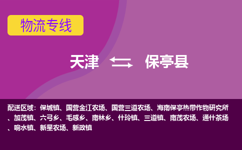 天津到保亭縣貨運專線-直達運輸-天津到保亭縣物流公司