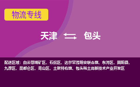 天津到土默特右旗物流公司|天津到土默特右旗物流專線|天津到土默特右旗貨運(yùn)專線