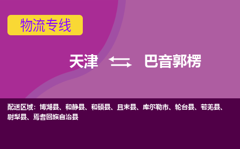 天津到巴音郭楞物流專線-天津到巴音郭楞貨運專線