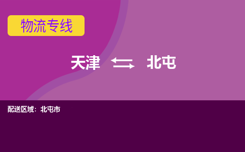 天津到北屯物流專線-天津到北屯貨運專線