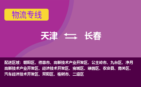 天津到長春物流專線-天津到長春貨運專線