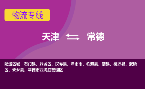 天津到常德物流專線-天津至常德貨運公司-