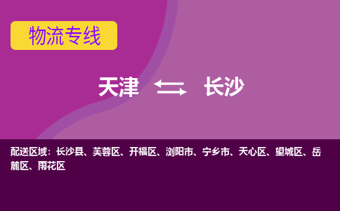 天津到長沙物流公司-天津至長沙專線-高效、便捷、省心！