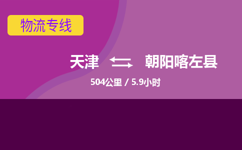 天津到朝陽喀左縣物流專線-天津到朝陽喀左縣貨運公司-