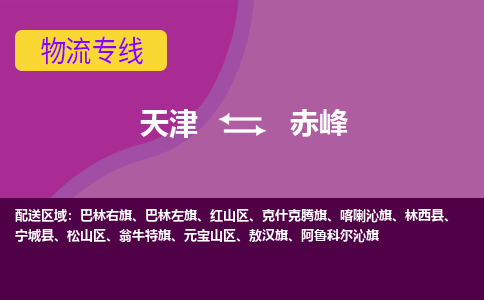 天津到阿魯科爾沁旗物流公司|天津到阿魯科爾沁旗物流專線|天津到阿魯科爾沁旗貨運(yùn)專線