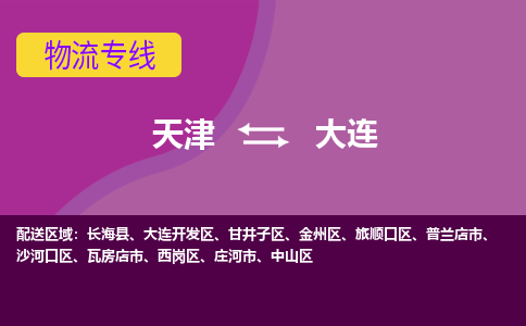 天津到大連物流專線-天津到大連貨運(yùn)公司（直-送/無(wú)盲點(diǎn)）