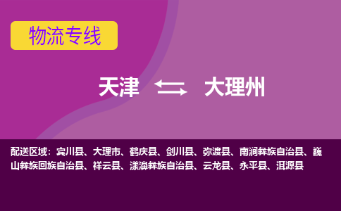 天津到大理州貨運(yùn)專線-直達(dá)運(yùn)輸-天津到大理州物流公司