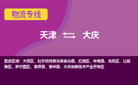 天津到大慶物流專線-天津到大慶貨運(yùn)專線