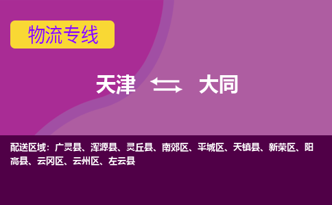 天津到靈丘縣物流公司|天津到靈丘縣物流專線|天津到靈丘縣貨運專線