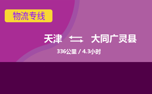 天津到大同廣靈縣物流專線-天津到大同廣靈縣貨運(yùn)公司-