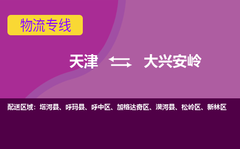 天津到大興安嶺物流公司|天津到大興安嶺貨運(yùn)專線（全-境/直-達(dá)）