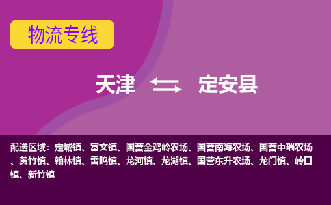 天津到定安縣物流專線【快速-安全】天津至定安縣貨運公司