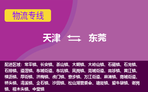 天津到東莞貨運(yùn)公司-天津至東莞貨運(yùn)專線-天津到東莞物流公司