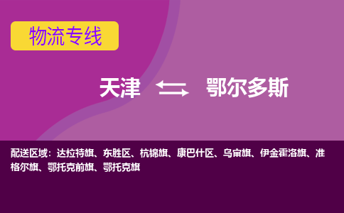 天津到鄂爾多斯物流公司-天津至鄂爾多斯專線-高效、便捷、省心！