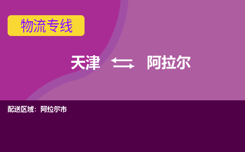 天津到阿拉爾物流公司-天津至阿拉爾貨運(yùn)專線-天津到阿拉爾貨運(yùn)公司