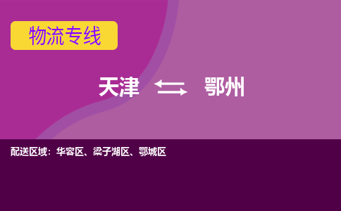 天津到鄂州物流公司-天津至鄂州貨運(yùn)專線-天津到鄂州貨運(yùn)公司