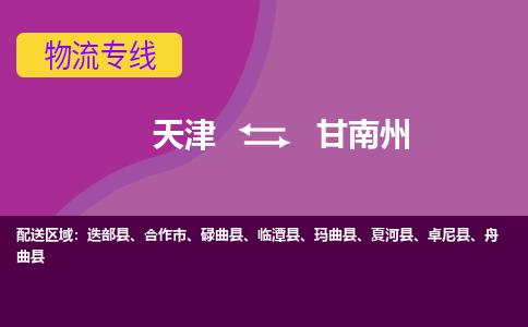 天津到甘南州貨運(yùn)公司-天津到甘南州貨運(yùn)專線