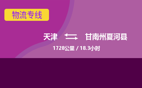 天津到甘南州夏河縣物流專線-天津到甘南州夏河縣貨運(yùn)公司-