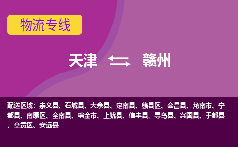 天津到贛州物流公司-天津至贛州貨運(yùn)-天津到贛州物流專線