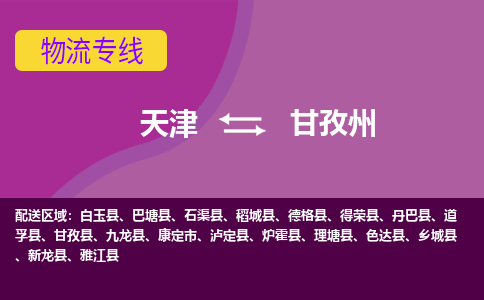 天津到甘孜州物流專線-天津到甘孜州貨運專線