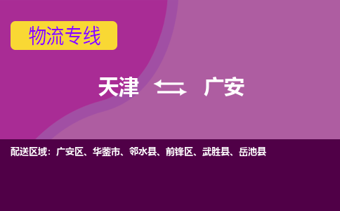 天津到廣安物流公司-天津至廣安專線-高效、便捷、省心！