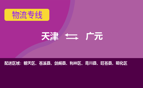 天津到廣元貨運公司-天津至廣元貨運專線-天津到廣元物流公司