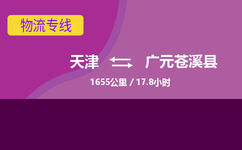 天津到廣元蒼溪縣物流專線-天津到廣元蒼溪縣貨運(yùn)公司-