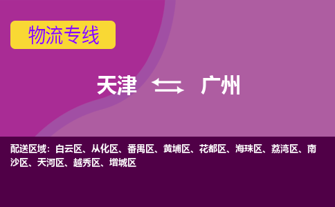 天津到廣州物流公司-天津至廣州貨運(yùn)-天津到廣州物流專線