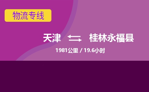 天津到桂林永?？h物流專(zhuān)線-天津到桂林永?？h貨運(yùn)公司-