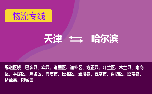 天津到哈爾濱物流專線-天津到哈爾濱貨運公司-門到門一站式服務(wù)