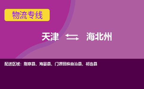 天津到海北州物流專線-天津至海北州貨運(yùn)公司-