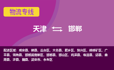 天津到邯鄲物流專線-天津到邯鄲貨運公司-敬請來電