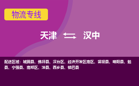 天津到勉縣物流公司|天津到勉縣物流專線|天津到勉縣貨運(yùn)專線