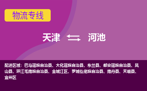 天津到河池物流公司-天津至河池專線-高效、便捷、省心！