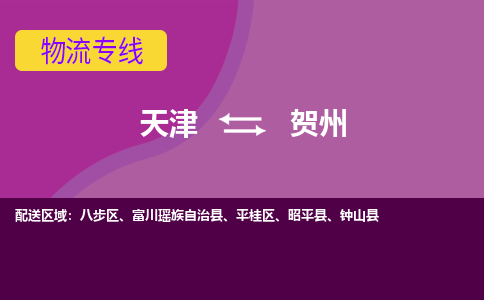 天津到賀州貨運專線-直達運輸-天津到賀州物流公司